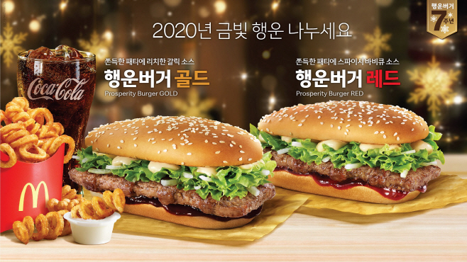 사진1_맥도날드 행운버거