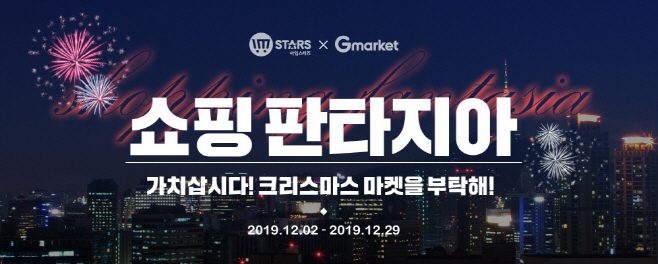 G마켓_가치삽시다, 크리스마스 마켓 참여