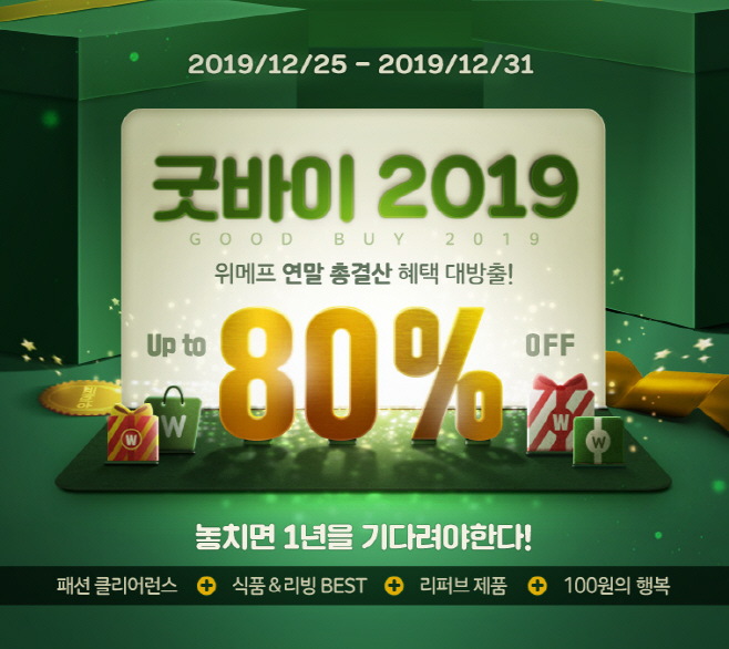 위메프 굿바이 2019