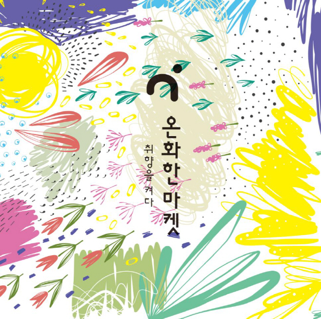 [롯데쇼핑 홍보실]온화한마켓 참고사진