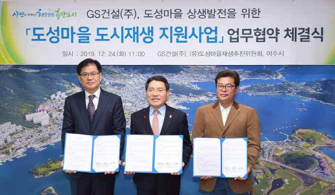 GS건설(주), 여수 도성마을 재생사업에 245억 지원
