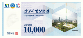 안양사랑상품권 1만원권