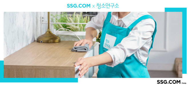 [사진자료] SSG닷컴 청소연구소 서비스