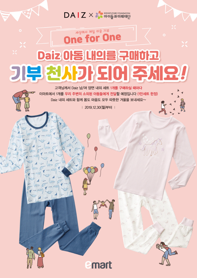 이마트 데이즈 기부천사 이벤트