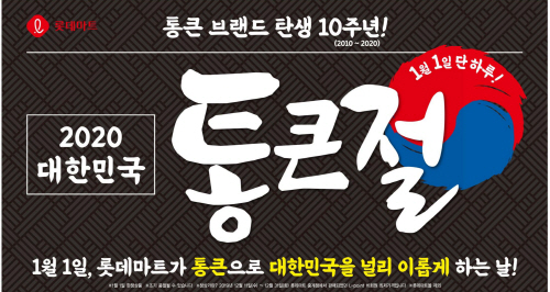 [롯데쇼핑 홍보실-롯데마트] 단 하루 통큰절 진행