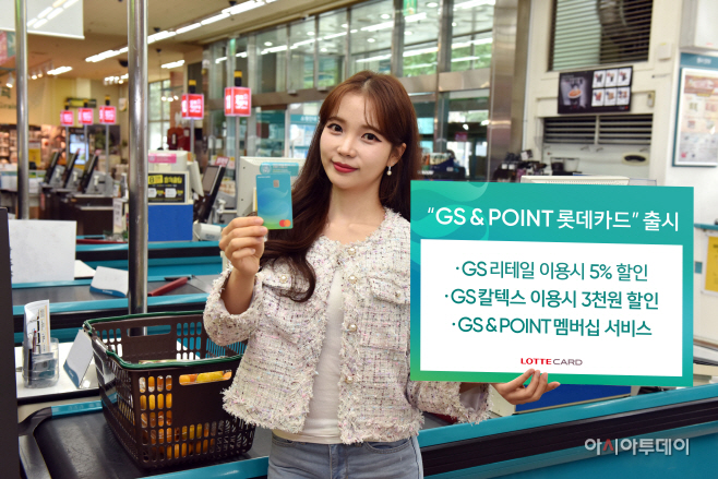 [롯데카드] 롯데카드, 'GS&POINT 롯데카드' 출시