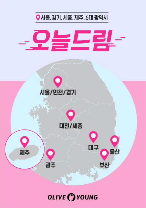 [CJ올리브영] 올리브영 '오늘드림' 서비스 지역 이미지