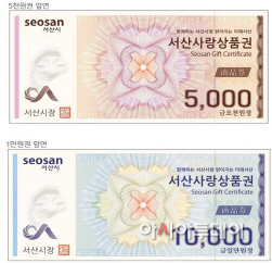서산사랑상품권, 2020년 1월 2일 발행 개개