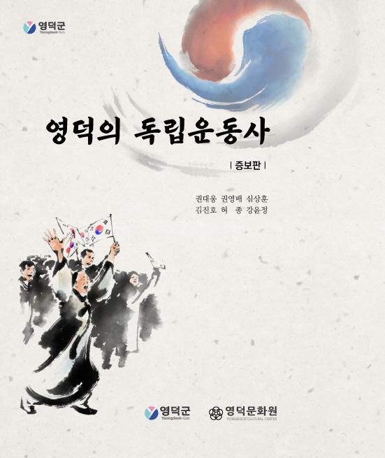 영덕의 독립운동사 증보판 표지