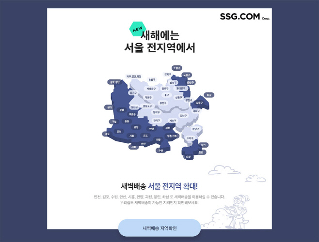 [사진자료] SSG닷컴 새벽배송 권역 확대