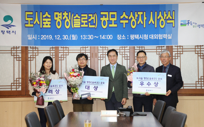 평택시, 도시숲 슬로건 공모 시상식 개최