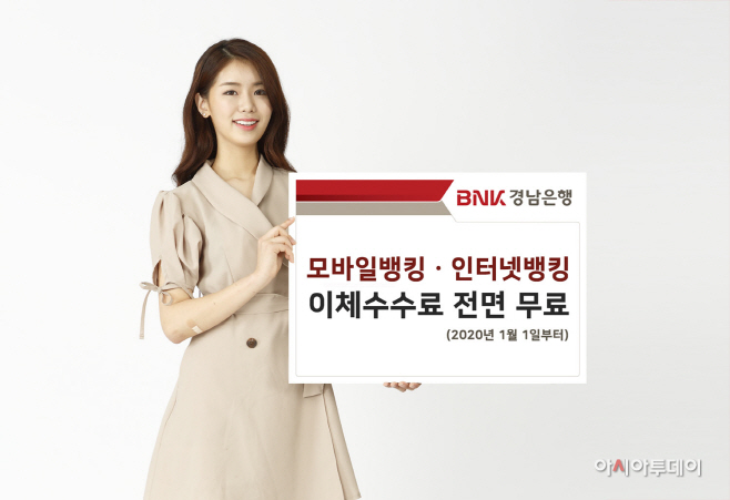 모바일뱅킹ㆍ인터넷뱅킹 이체수수료 전면 무료