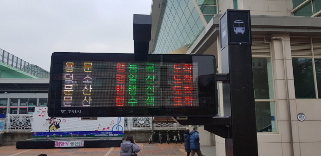 4 고양시_ 실시간 철도-버스 도착정보안내기 설치3