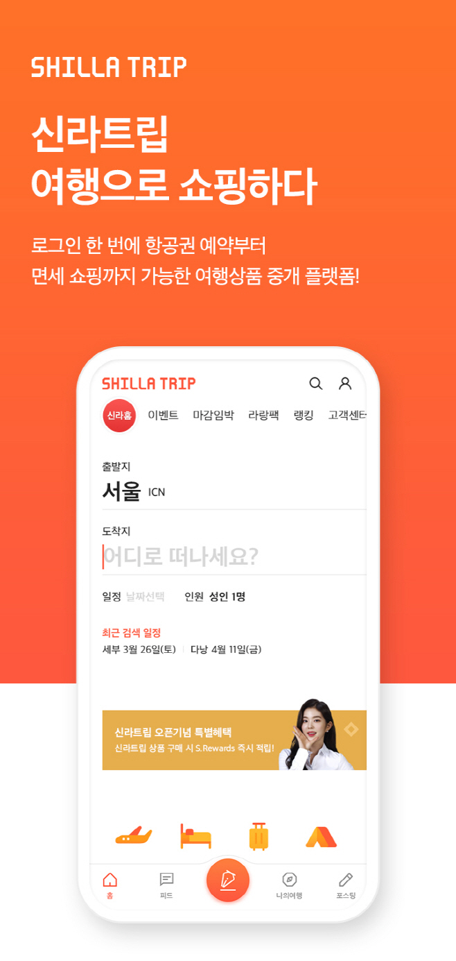 [신라면세점] 신라트립 그랜드 오픈