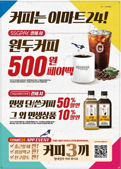 이미지_이마트24 1월 커피 행사