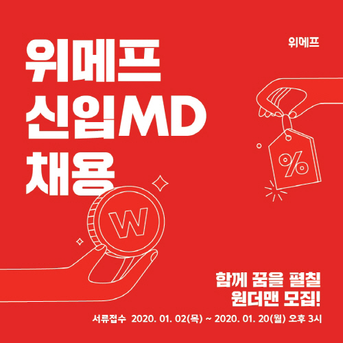 위메프 2020 신입MD 공채