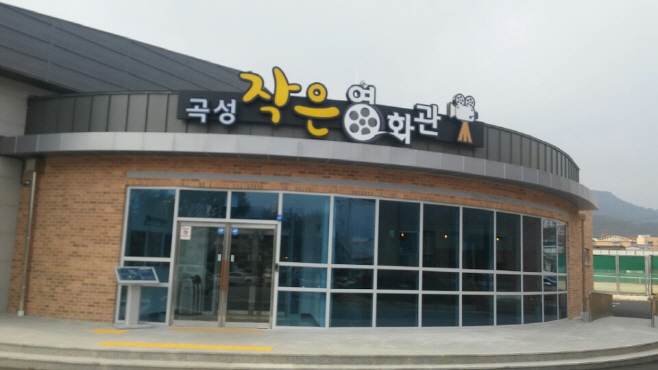 곡성 작은영화관