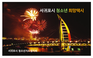 서귀포 청소년 희망택시