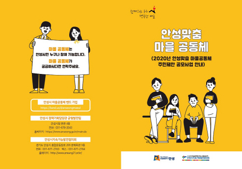 안성시, 안성맞춤 마을공동체 지원사업 공모