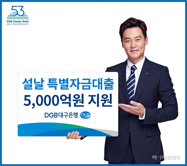 이미지 DGB 2020 설특별자금대출