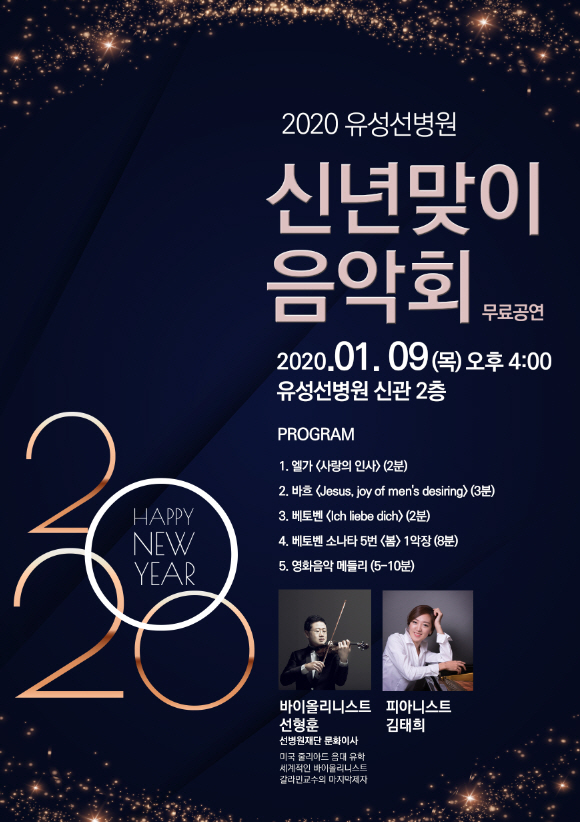 유성선병원 2020 신년맞이 무료 음악회 포스터