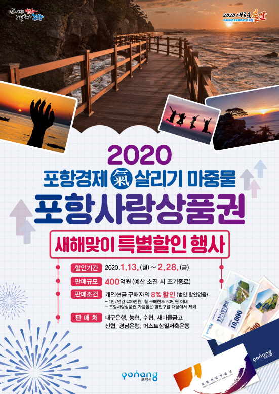 200106 2020 포항경제氣살리기 포항사랑상품권 특별할인 행사(