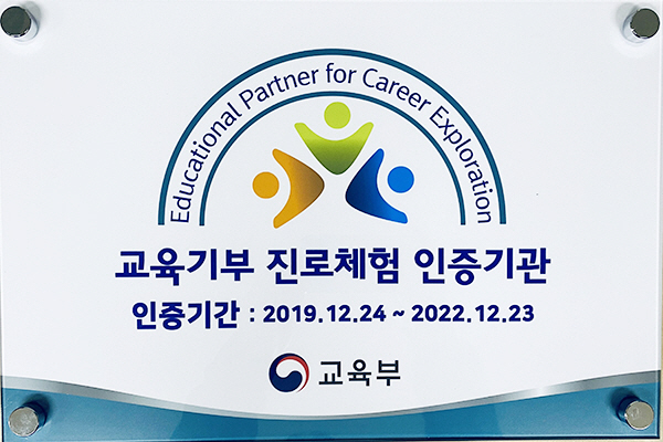 교육기부 진로체험 인증기관 현판