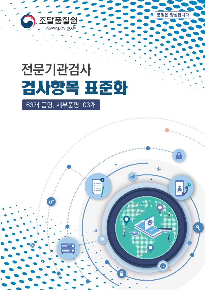 조달청 검사항목표준화 책자 표지