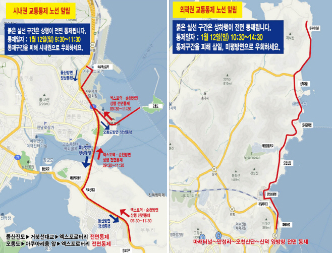 여수마라톤대회 교통 통제구간