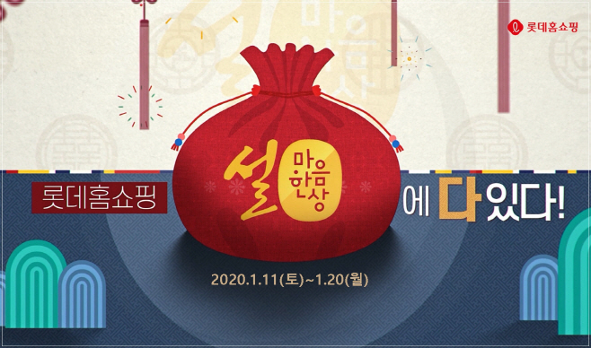 [사진] 롯데홈쇼핑 설 마음 한상 특집전 이미지