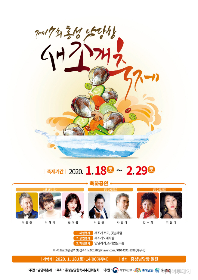 9일(제17회 홍성 남당항 새조개축제 개막!) 1