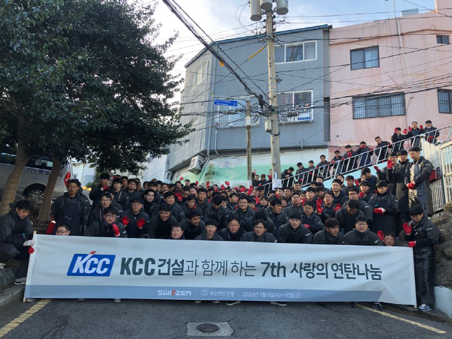 KCC건설 사랑의 연탄나눔 행사