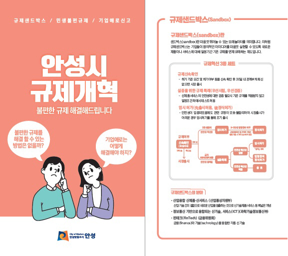 안성시, 불편한 규제 개선을 위해 나섰다