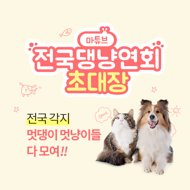 [롯데쇼핑 홍보실-롯데마트]전국댕냥연회 이벤트 참고사진
