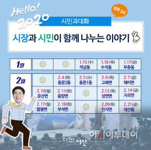 맹정호 서산시장, 새해 ‘시민과의 대화’ 나서