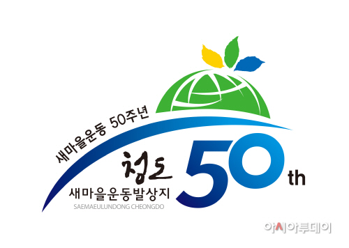 청도새마을운동50주년엠블럼