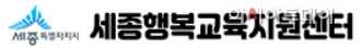 2-시 세종행복교육지원센터