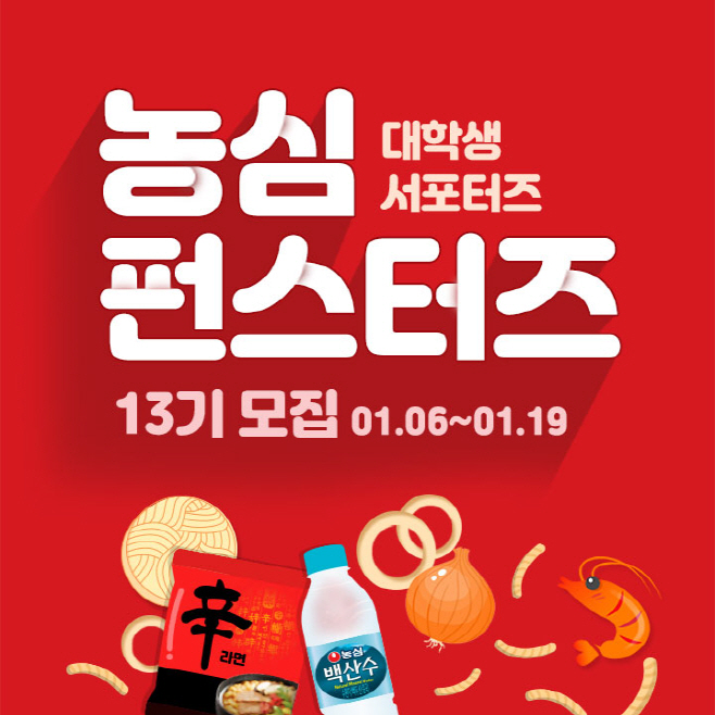 농심 펀스터즈 모집