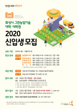 그린농업기술대학(원) 신입생모집 포스터