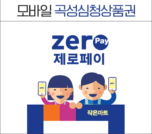모바일 곡성심청상품권