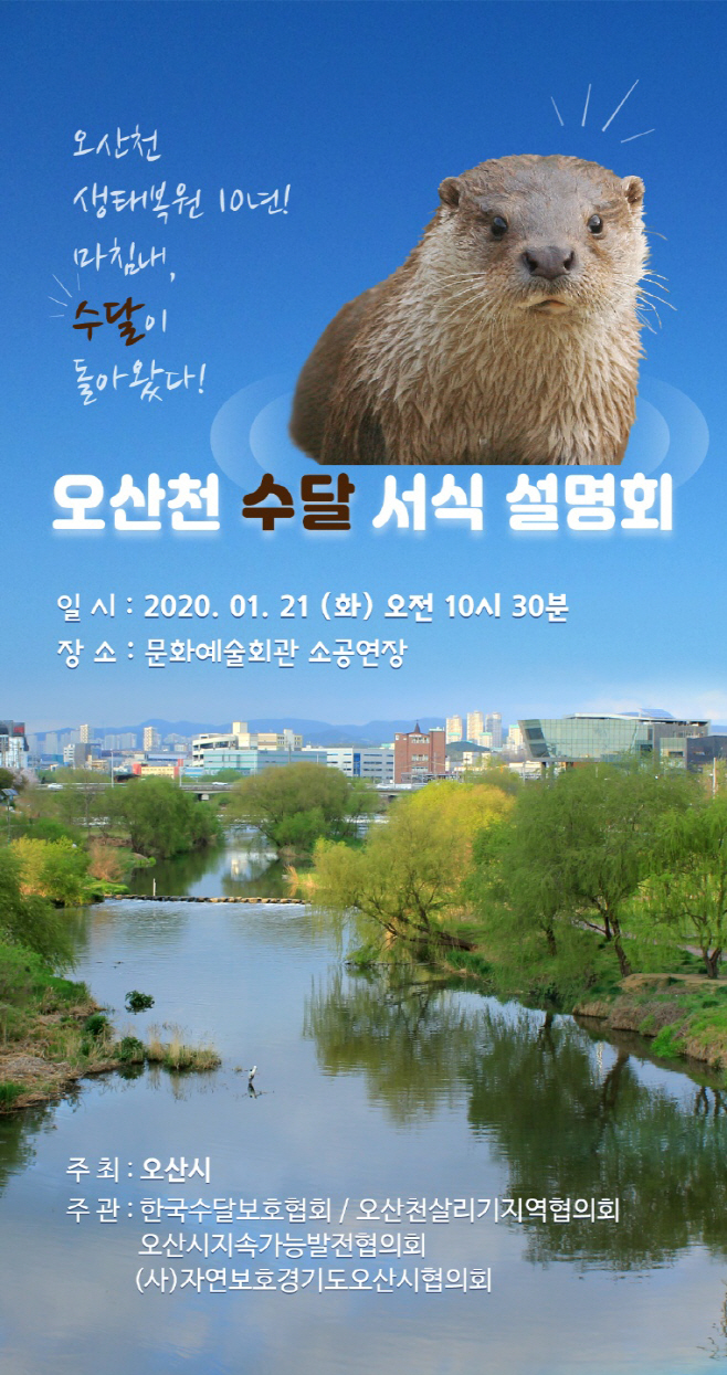 오산천 수달 시민 설명회