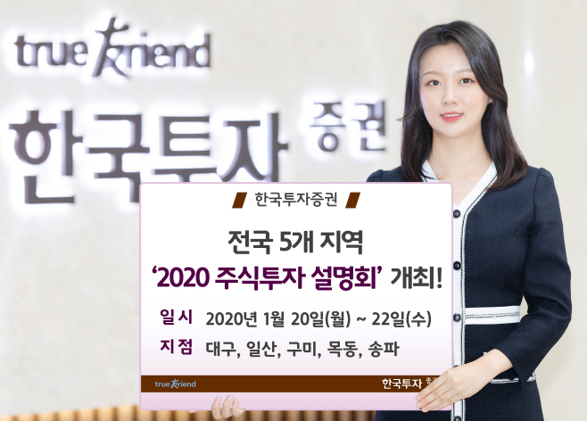 [보도사진] 전국5개지역 2020 주식투자설명회 개최