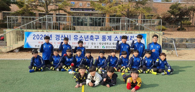 경산시 - 2020년 경산시 유소년축구 동계 스토브리그 개최 (대