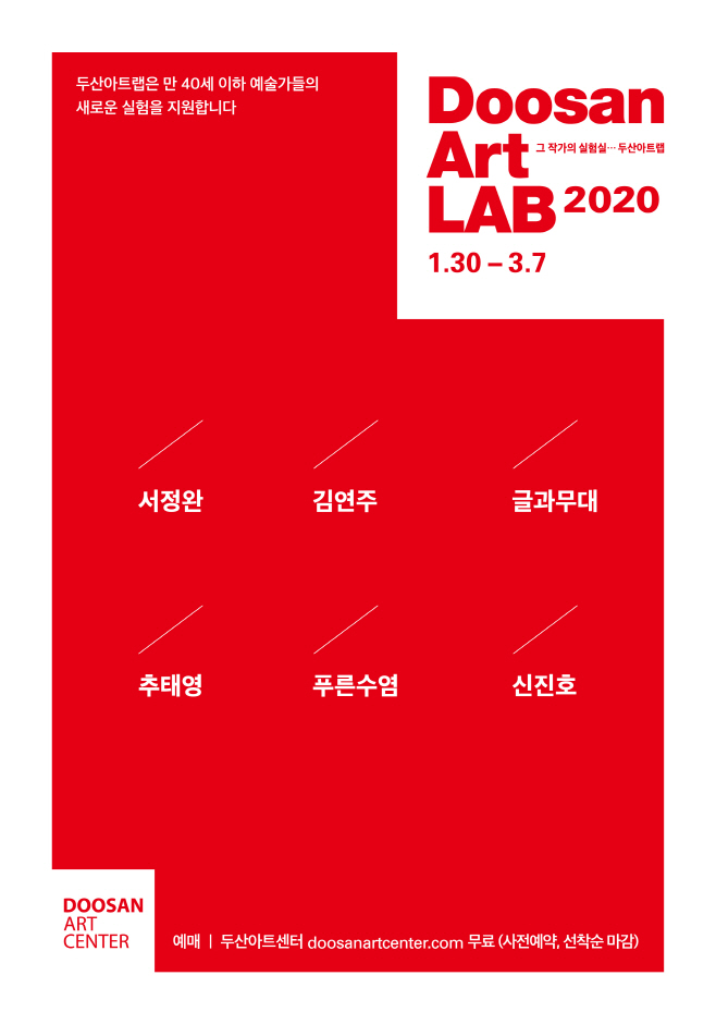 두산아트센터_두산아트랩_2020_포스터