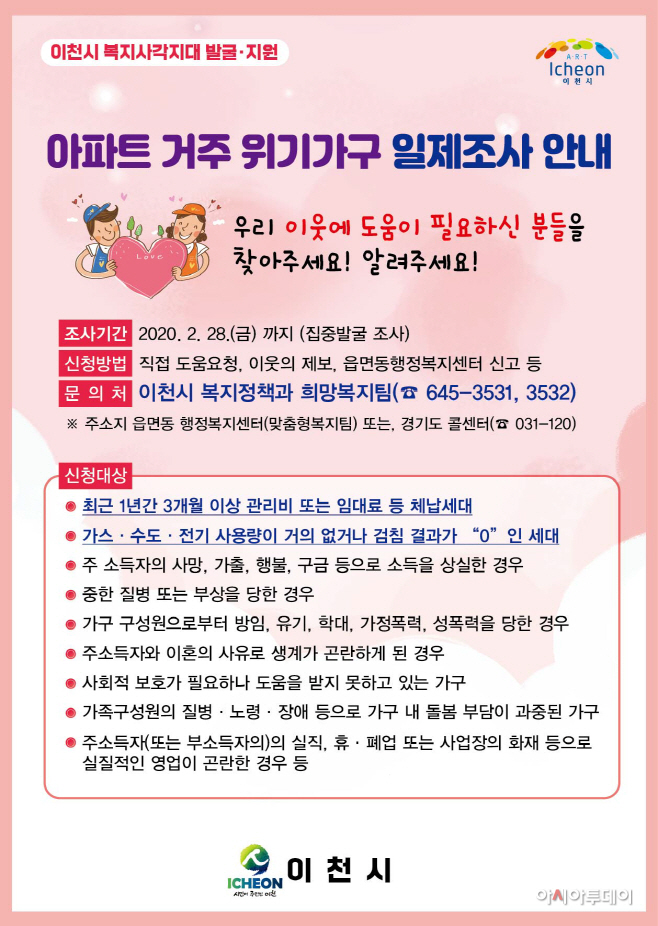 아파트 거주 위기가구 일제조사