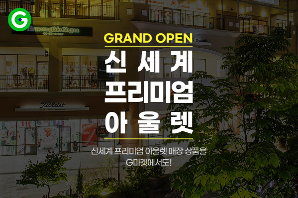 [이미지] G마켓, ‘신세계사이먼 프리미엄 아울렛’ 공식 입점