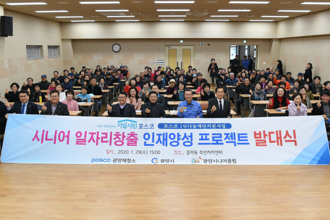 광양제철소 시니어 일자리 창출 프로젝트 발대식