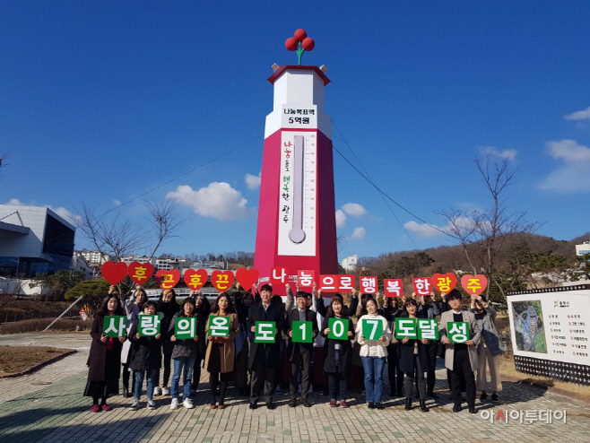 광주시 ‘사랑의 온도탑’ 107도 달성