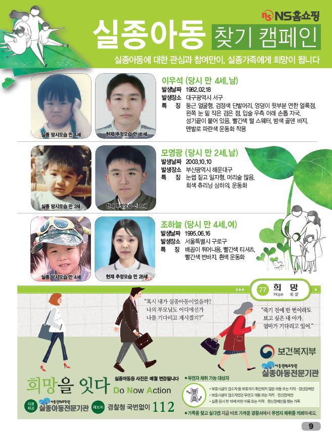 NS쇼핑북 개편 컨텐츠 실종아동찾기 캠페인