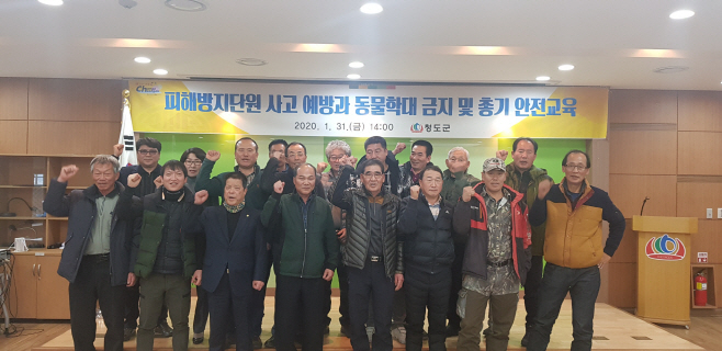 청도피해방지단총기안전교육